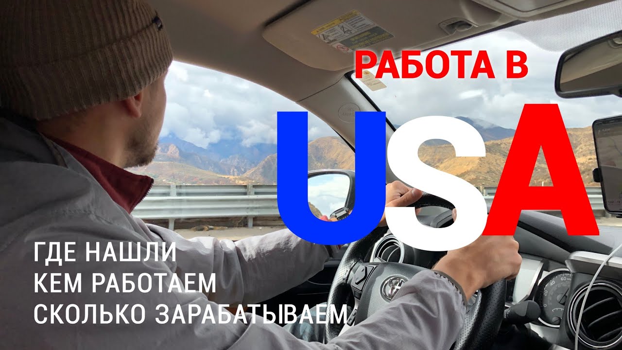 РАБОТА В США | Как и где нашли, кем работаем, сколько получаем