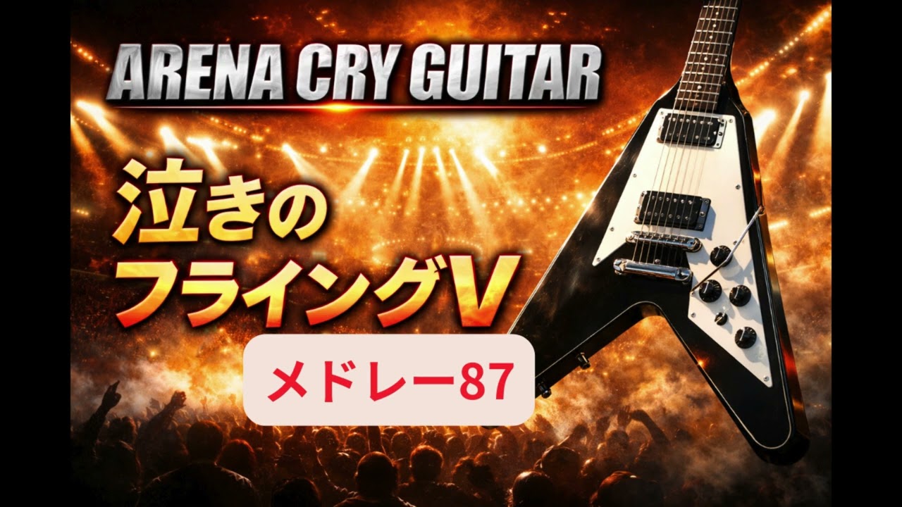Into the Arena MSG風 13曲メドレー・泣きのギター・アンセム｜Flying V インスト【87】
