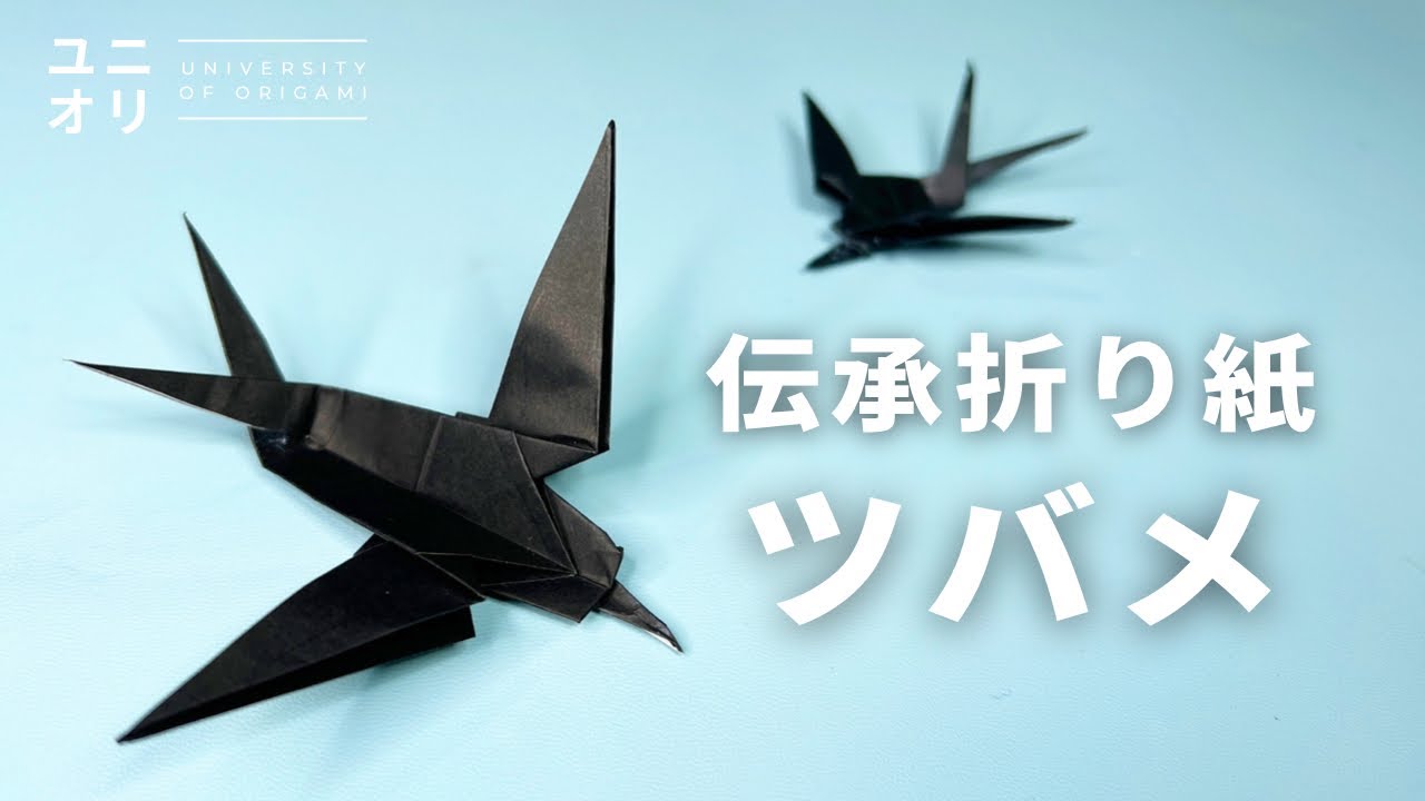 【伝承折り紙 立体】可愛いツバメの簡単な作り方 | Easy Origami Swallow【ユニオリ】