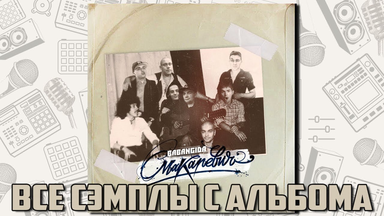 Все сэмплы: Babangida - Макаревич
