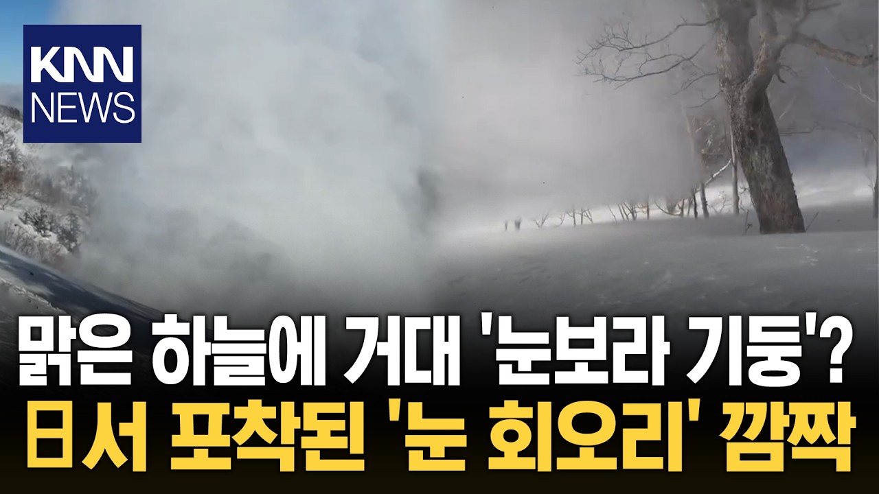 日 기록적 폭설 이후엔 '눈보라'? 시야 가로막는 '회오리' 공포 / KNN