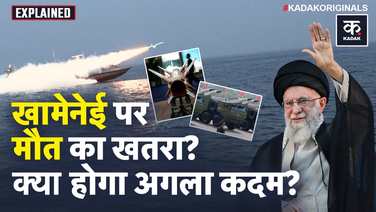 Iran US Conflict: खतरे में Iran के Supreme Leader Khamenei? Mossad से लेकर CIA के निशाने तक! | Trump