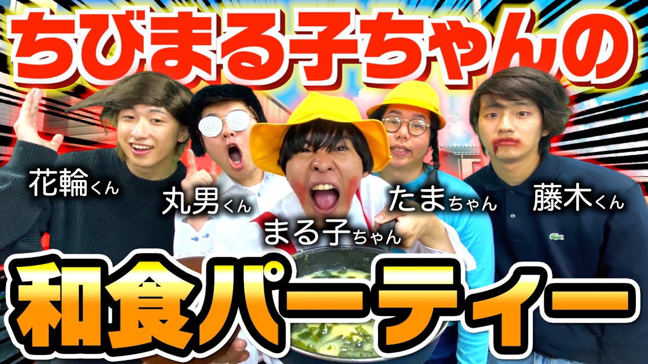 【ちびまる子ちゃん監修】一流の料理人も驚く極美味な和食を作り上げたwww