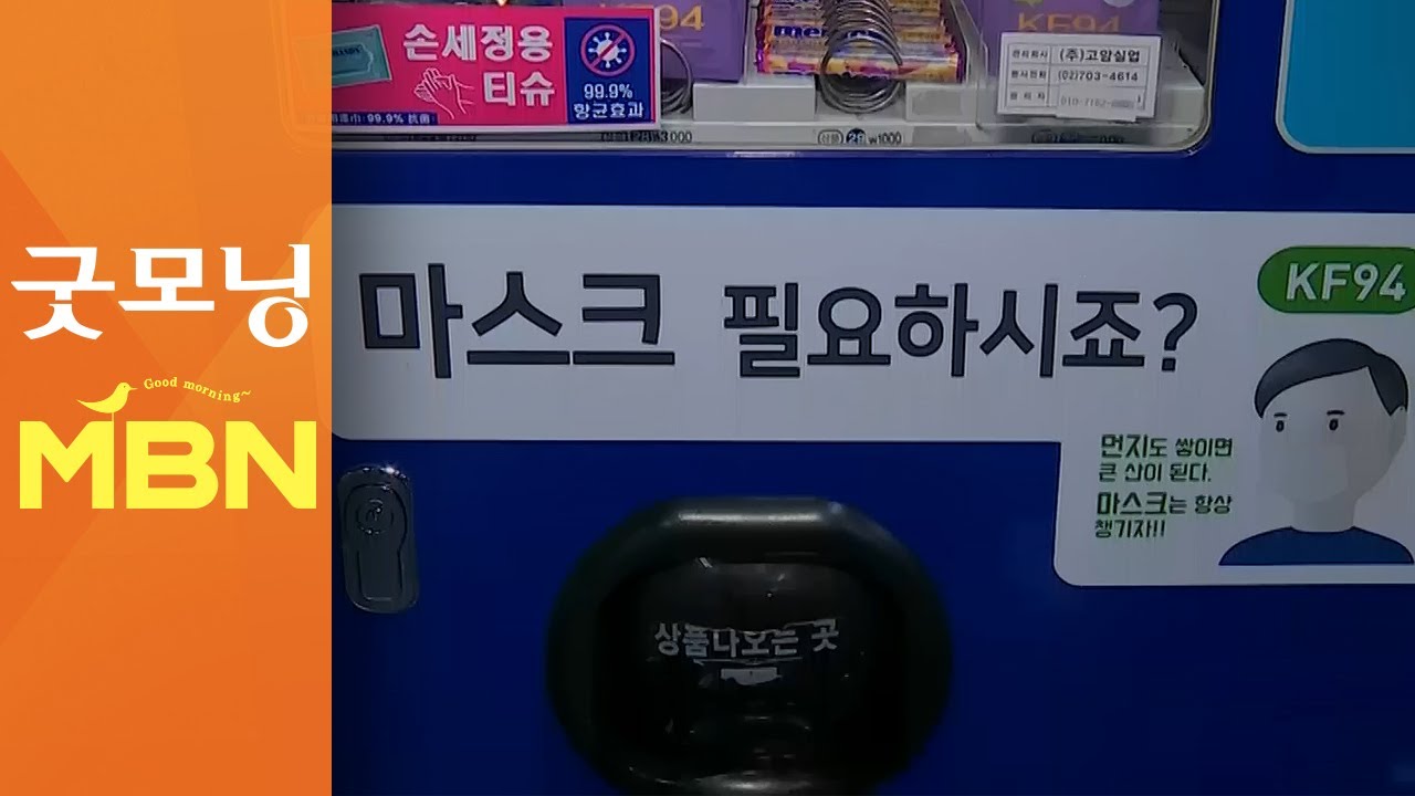 아슬아슬한 사회적 거리두기 1단계&hellip;오늘부터 마스크 착용 의무화 [굿모닝MBN]