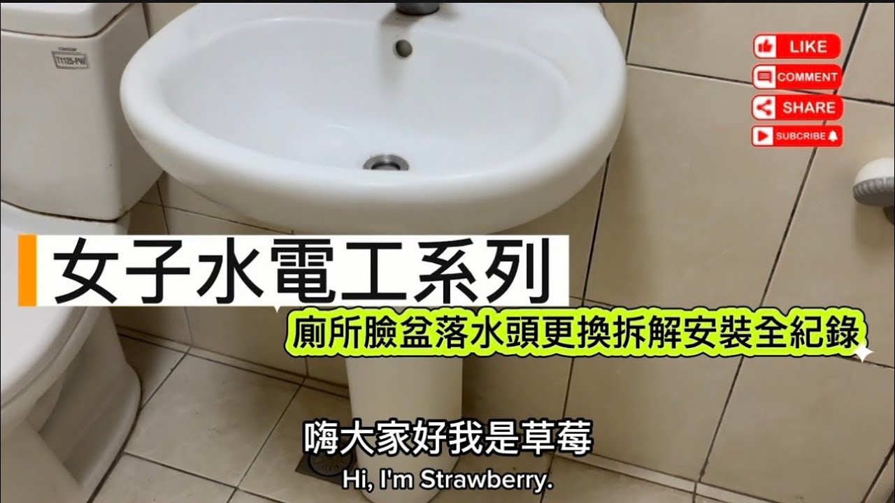 女子水電工系列 廁所浴室面盆臉盆洗手台落水頭更換拆解安裝全紀錄居家DIY Female Plumber Series #水電 #居家百貨簡易施工安裝