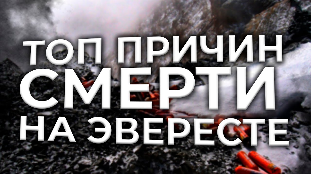 ТОП 3 причини смерті на Евеерсті: ПРАВДА від сходжувача! ⚠️ | Небезпечні зони + ШОКУЮЧА СТАТИСТИКА