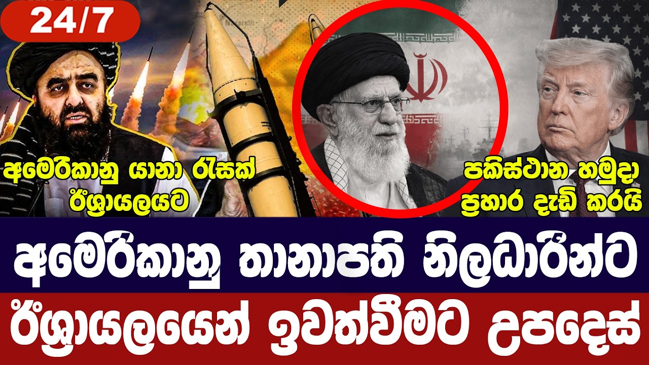 ඊශ්‍රායලය මෙහෙයුමට සූදානම්/අමෙරිකානුවන් ඉවත් කරයි/පකිස්ථාන-ඇෆ්ගන් ගැටුම අඛණ්ඩව-අද විදෙස් විත්ති