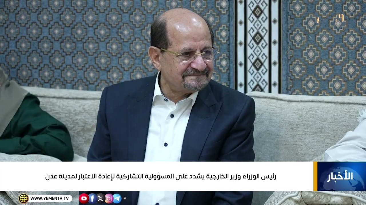 رئيس الوزراء وزير الخارجية يشدد على المسؤولية التشاركية لإعادة الاعتبار لمدينة عدن