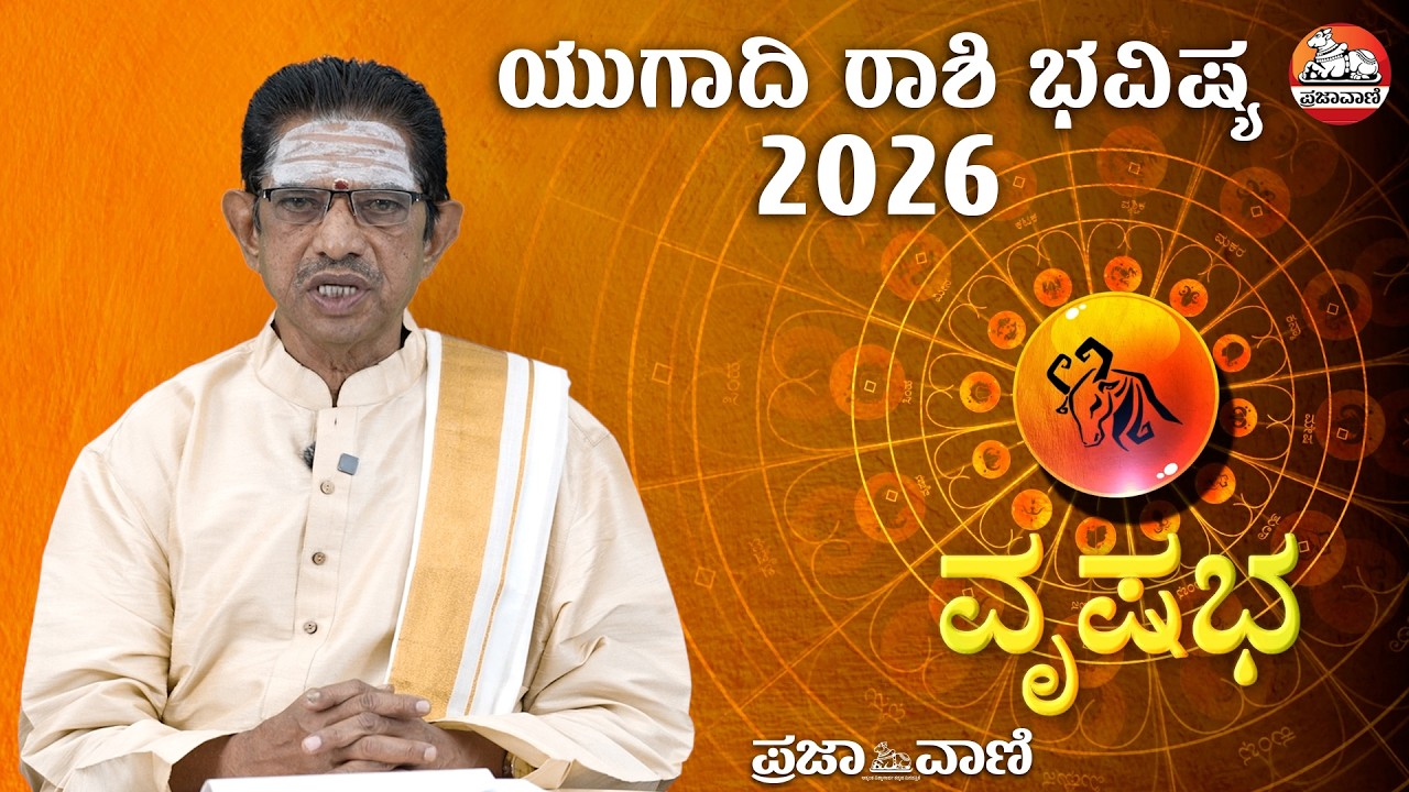 ಯುಗಾದಿ ಭವಿಷ್ಯ-2026 ವೃಷಭ ರಾಶಿ: ಹೊಸ ಆಸ್ತಿ ಖರೀದಿ ಯೋಗ  | Ugadi Bhavishya I Taurus I Prajavani