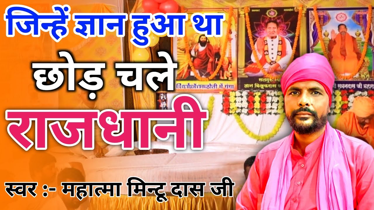 जिन्हें ज्ञान हुआ था छोड़ चले राजधानी | स्वर महात्मा मिन्टू दास जी | Latest Bhajan 2026