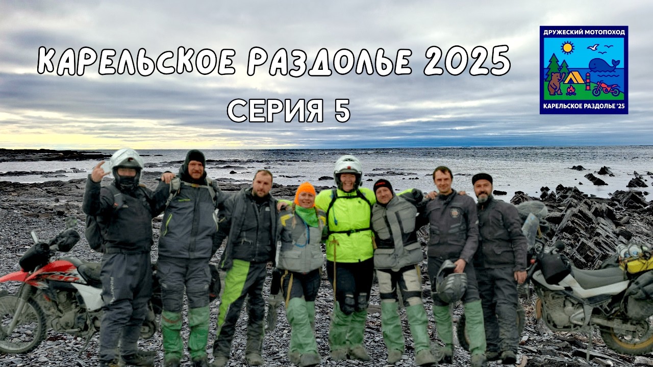 Карельское раздолье 2025.  Дорога 1000 ручьев. Перевал Геологов. Рыбачий на мотоцикле (5 серия)