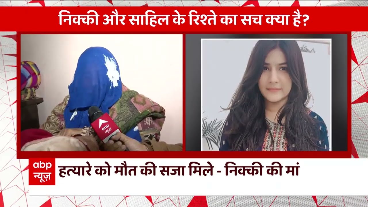 Nikki Yadav Case Breaking : निक्की के घरवालों ने तोड़ी चुप्पी, की ये बड़ी मांग