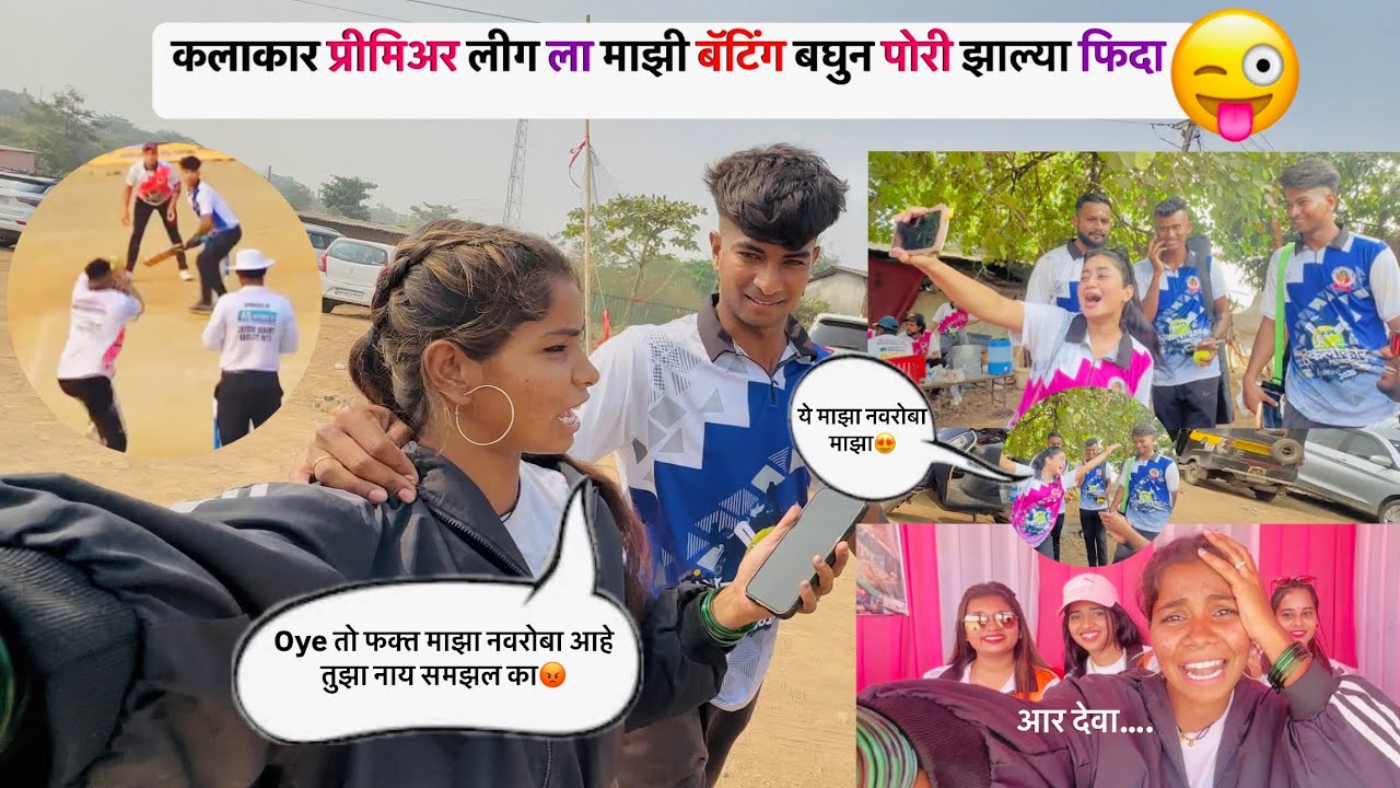 कलाकार प्रीमिअर लीग 2025 | बॅटिंग बघुन ￼पोरी झाल्या फिदा😍😜 | Nilesh Nirguda #vlog | #viral #youtube