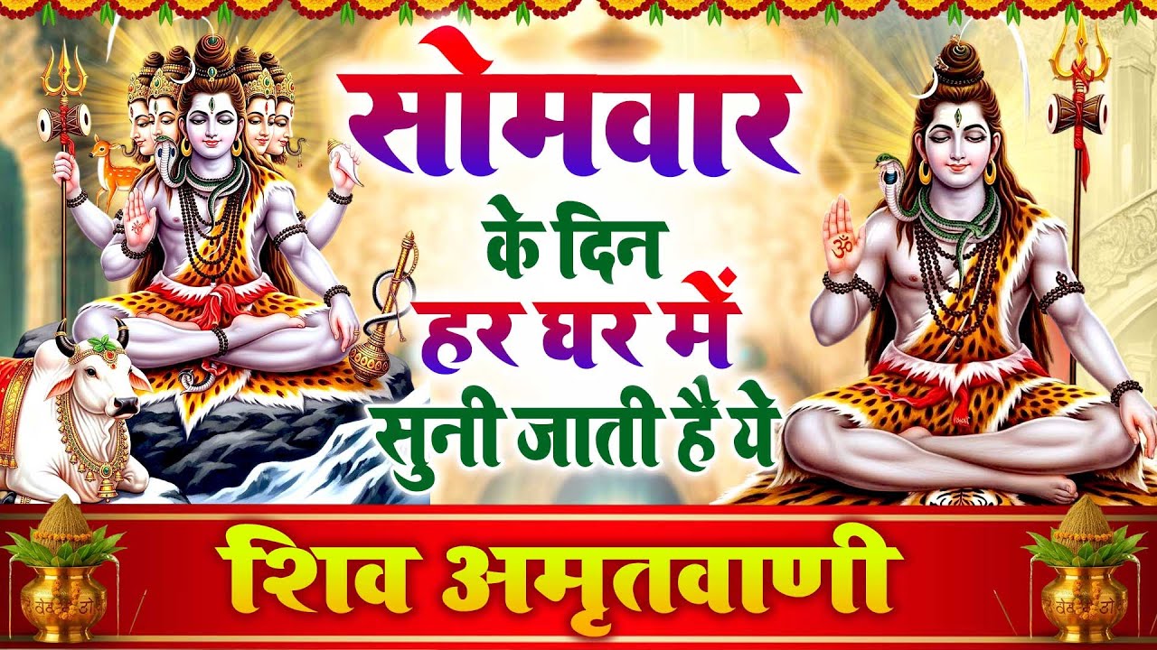 सोमवार के दिन हर घर में सुनी जाती हैं यह चमत्कारी शिव अमृतवाणी | Shiv Amritwani #shivbhajan