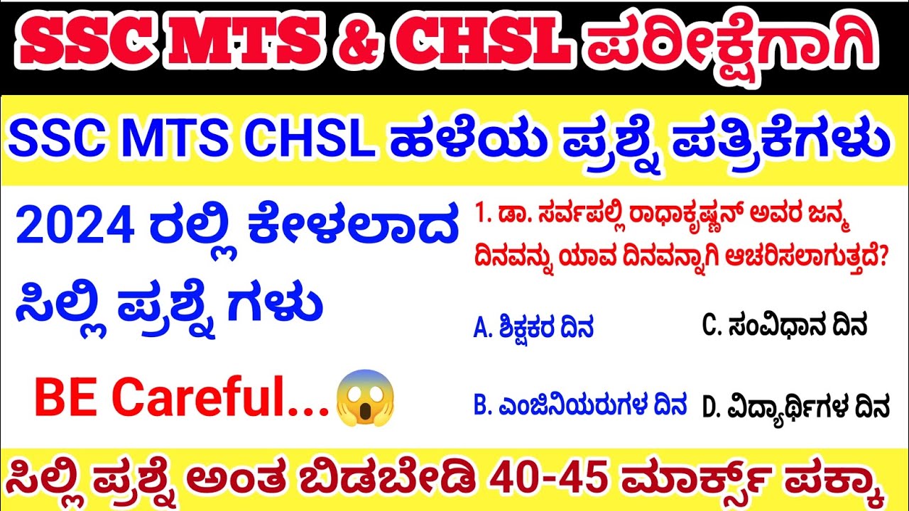 Ssc mts & chsl ಸಿಲ್ಲಿ ಪ್ರಶ್ನೆ🤔 old question paper/ ಕರ್ನಾಟಕದ ಅಭ್ಯರ್ಥಿಗಳಿಗೆ  safe place/#sscmts