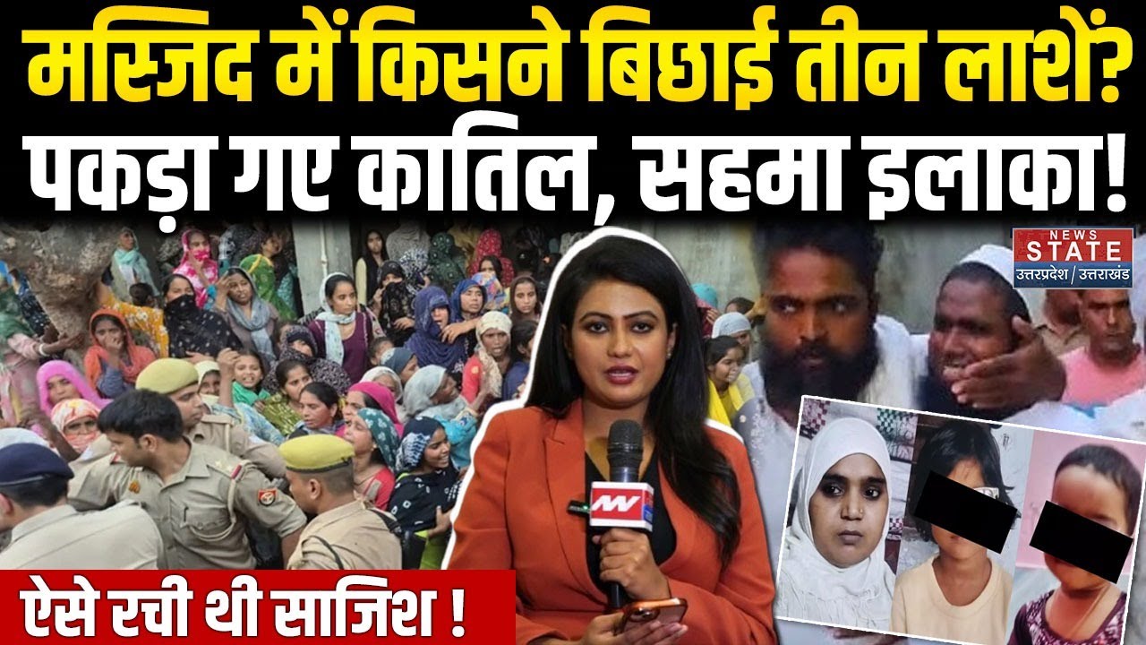 Baghpat Murder Case: Masjid में किसने बिछाई तीन लाशें, पकड़ा गए कातिल, सहमा इलाका, ऐसे रची थी साजिश?