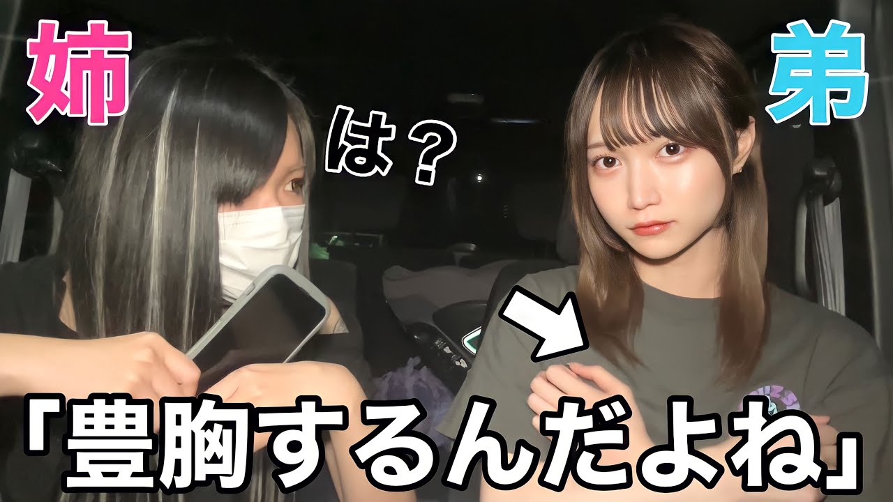 弟が豊胸するので姉に報告します。