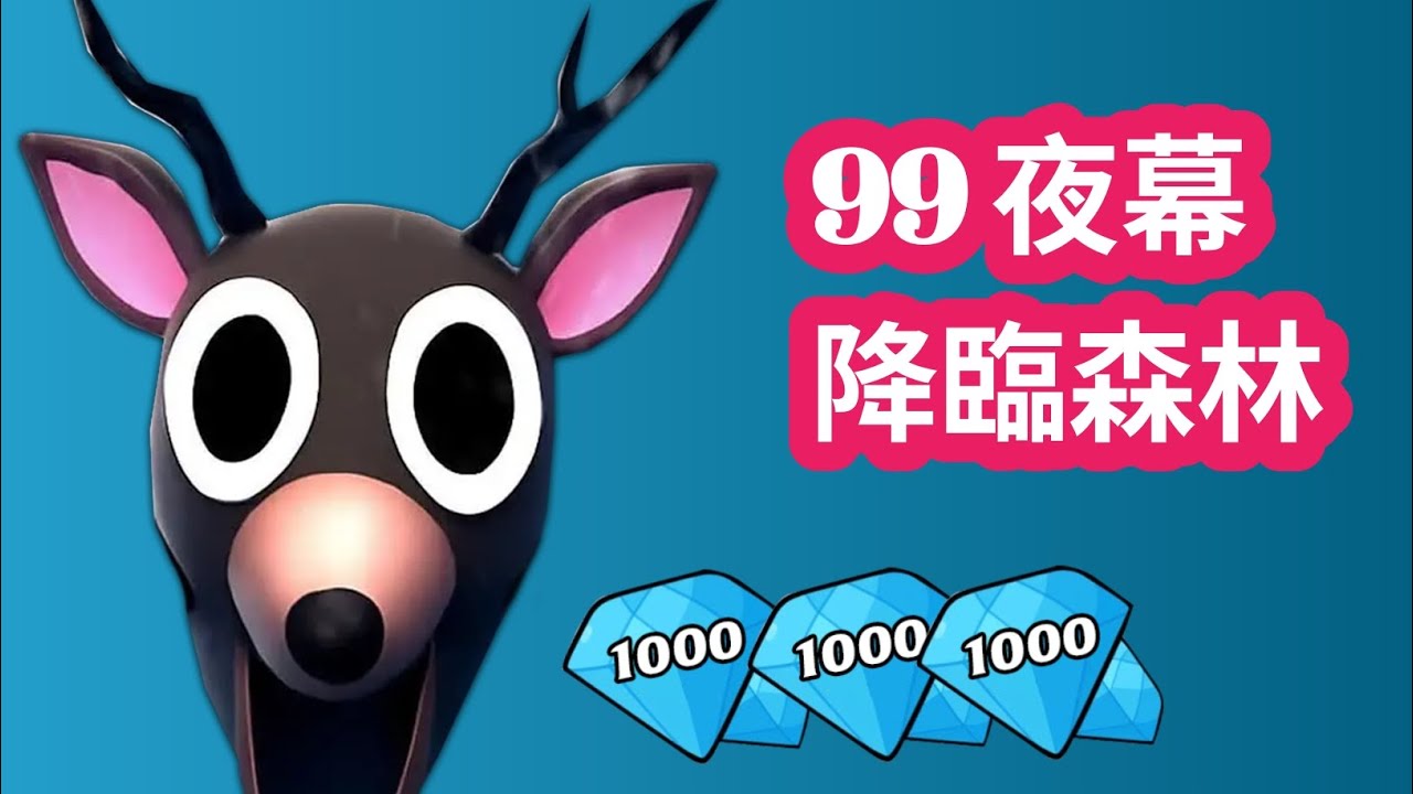 🌲 全新！ 《森林之夜99夜》（2026）所有可用兌換碼🌙