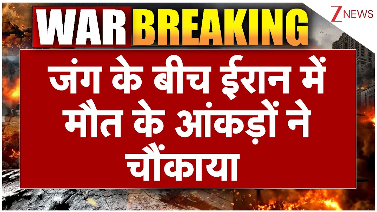 Iran Death Toll : जंग के बीच ईरान में मौत के आंकड़ों ने चौंकाया | America Israel Iran War | Breaking
