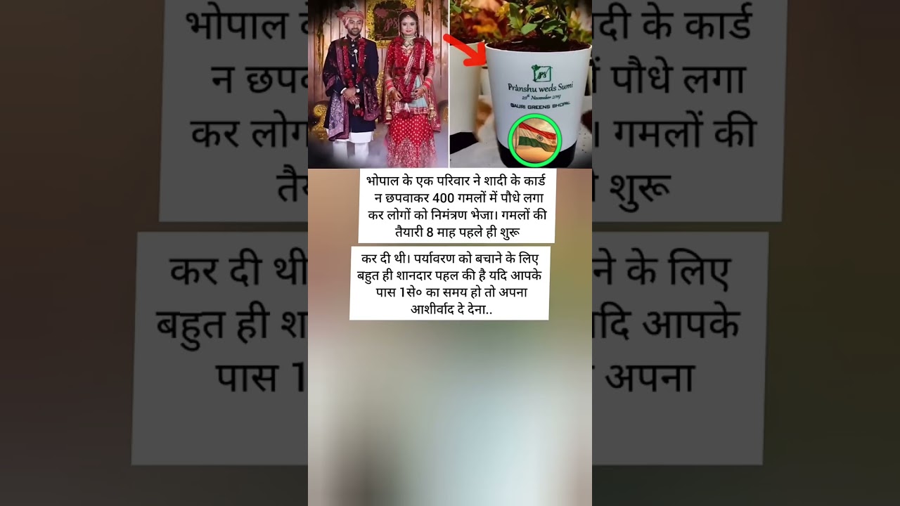 शादी का अनोखा कार्ड 🌱 400 गमलों में पौधे लगाकर भेजा न्योता | 