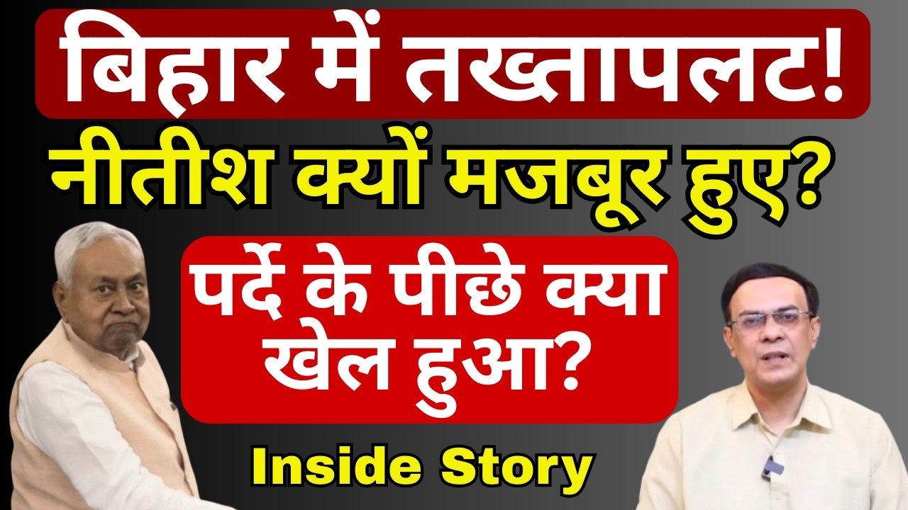 Nitish & Political Crisis in Bihar : असली खेल क्या हुआ! | Abhishek Kumar
