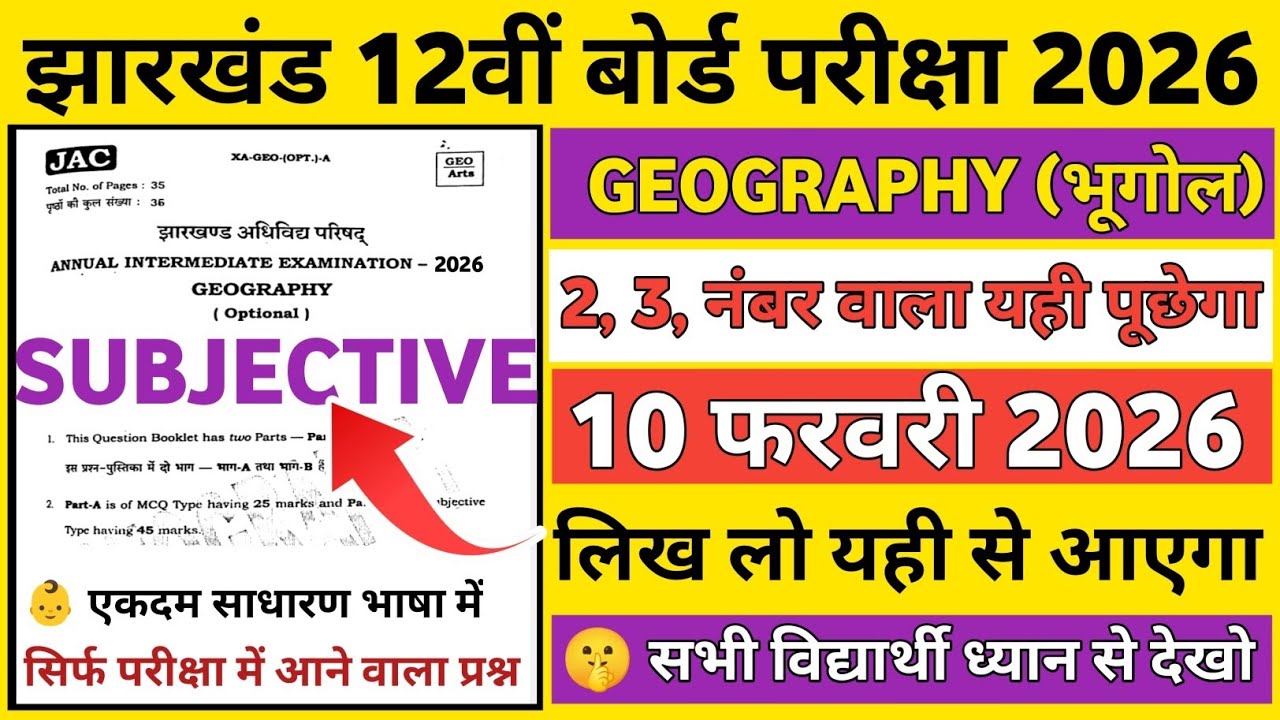 Class 12 Geography JAC Board 😱 | Most Important Subjective Questions | जरूर देखो