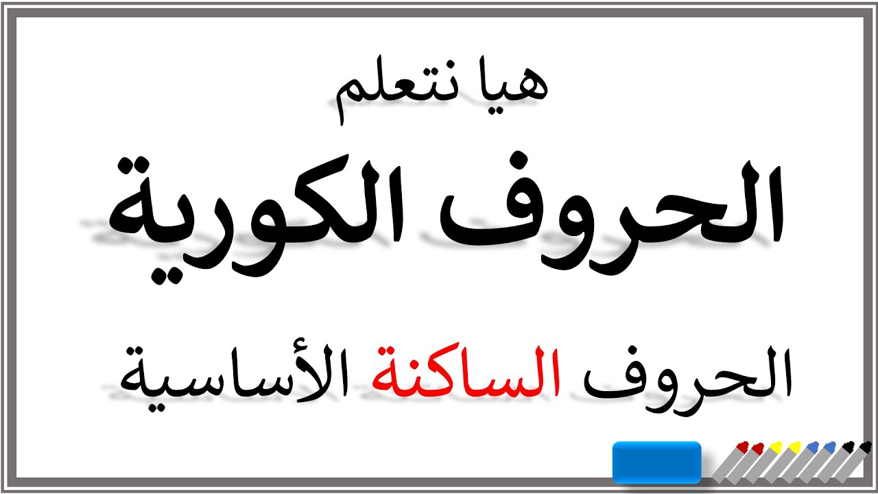 [تعلم اللغة الكورية] الحروف الساكنة الأساسية