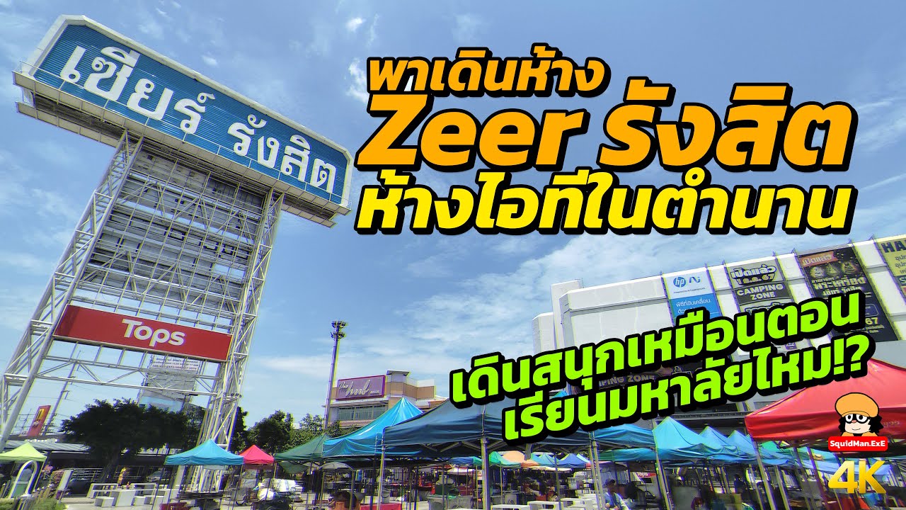 เดินห้าง Zeer รังสิต ห้างไอทีในตำนาน สนุกเหมือนตอนเรียนมหาลัยไหม!?
