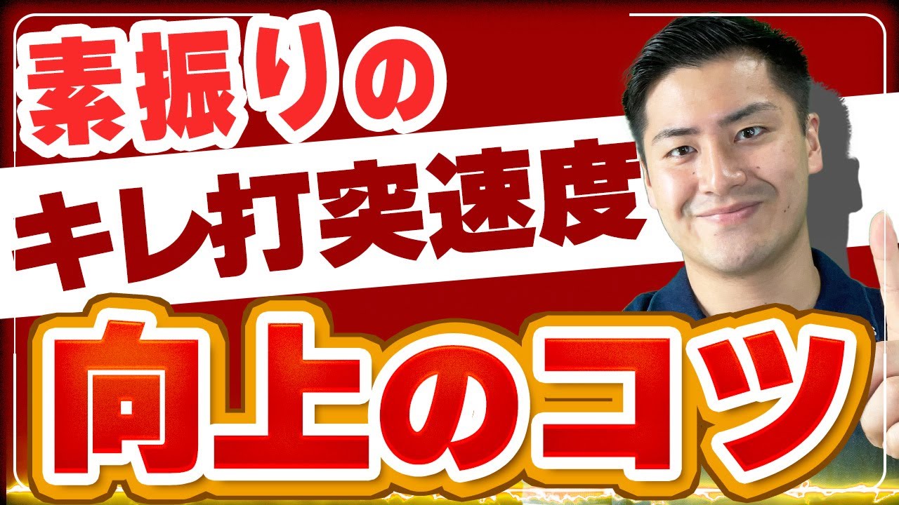 【超打突力！】スピード“鬼上げ