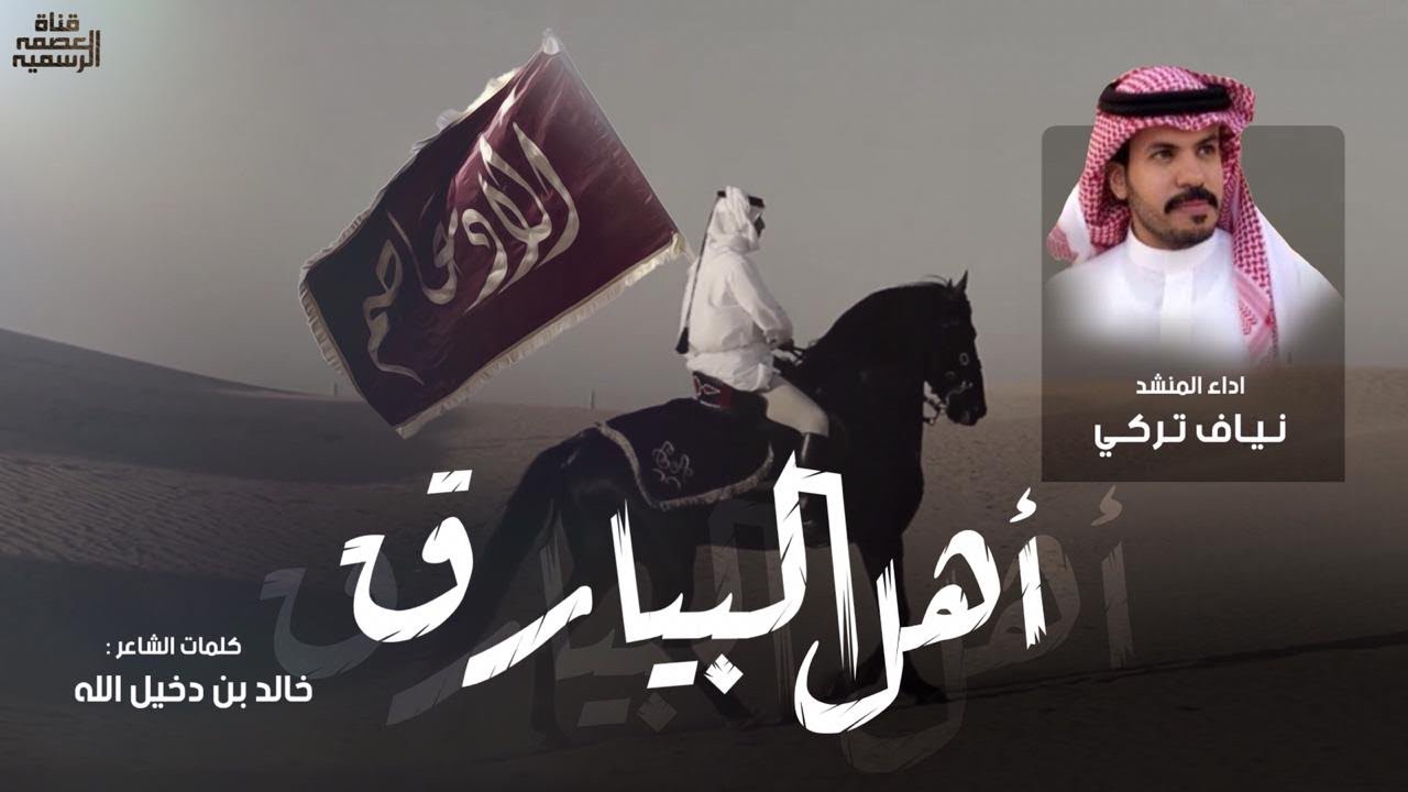 اهل البيارق | كلمات : خالد بن دخيل الله | اداء : نياف تركي | قناة العصمة الرسمية