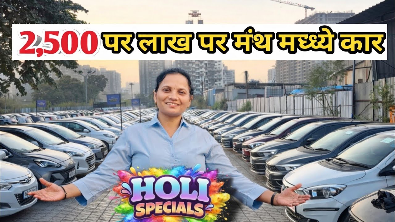 🔥होळी स्पेशल कार्स 24 मध्ये 2,500 रुपये प्रति लाख वर मिळवा कार्स 2026 holi cars24🔥#cars24 