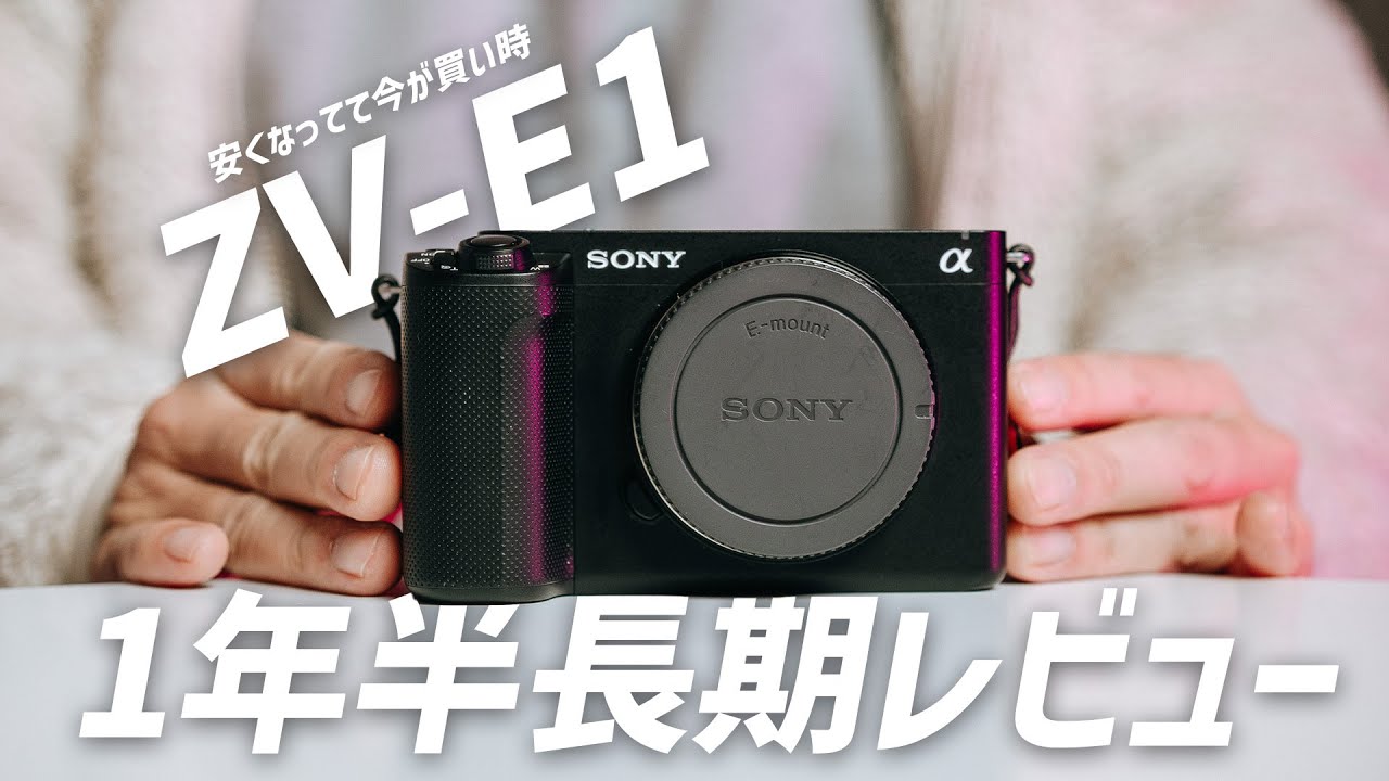 【ZV-E1長期レビュー】1年半使って分かった動画機としての強みと弱み【今が買い！？】