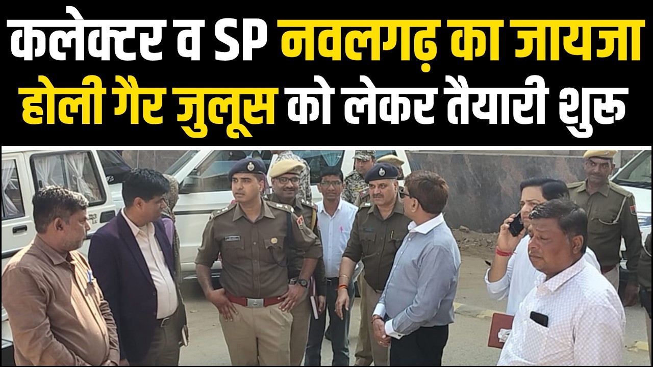 Jhunjhunu कलेक्टर व SP ले रहे Nawalgarh का जायजा । Nawalgarh Holi Gair को लेकर तैयारी शुरू
