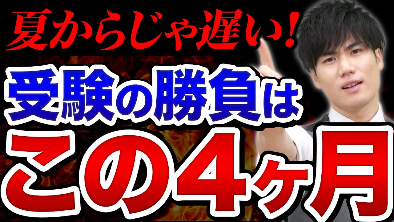 4128 「夏から頑張る」は遅い！合格者が春の4ヶ月でやっていること