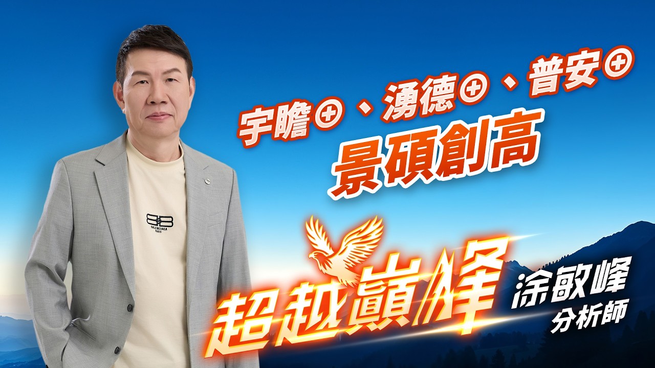 宇瞻&oplus;、湧德&oplus;、普安&oplus;景碩創高｜20260318｜涂敏峰 分析師｜超越巔峰