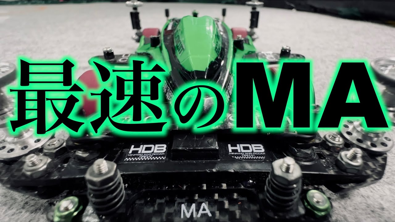 【ミニ四駆】「最速のMAシャーシ！MA限定イベントMA茶会オープンクラス！」