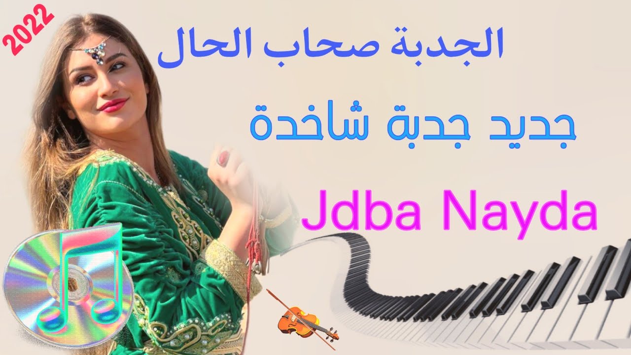 جديد الجدبة 2022🔥 نايظة صحاب الحال 🎻Jdba Nayda Swaken Tooop DJ YAHYA PRO84