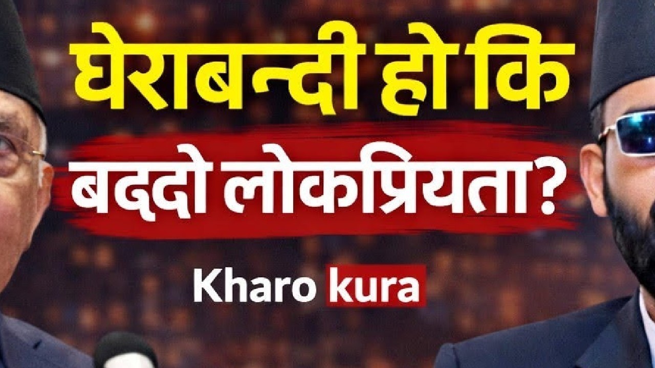 बालेनलाई घेराबन्दी हो कि झन् लोकप्रियता ? | Kharo Kuro | Nepali Politics