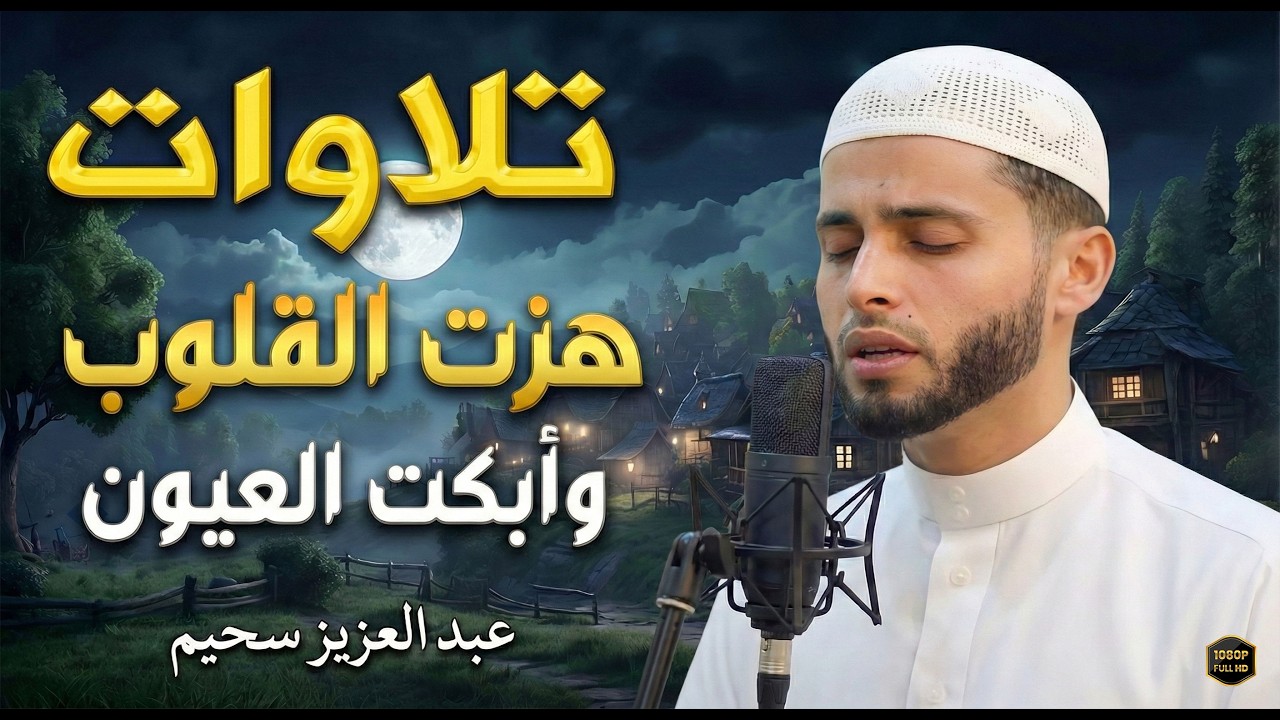 تلاوات بكى فيها القارئ  .. راحة نفسية لا توصف