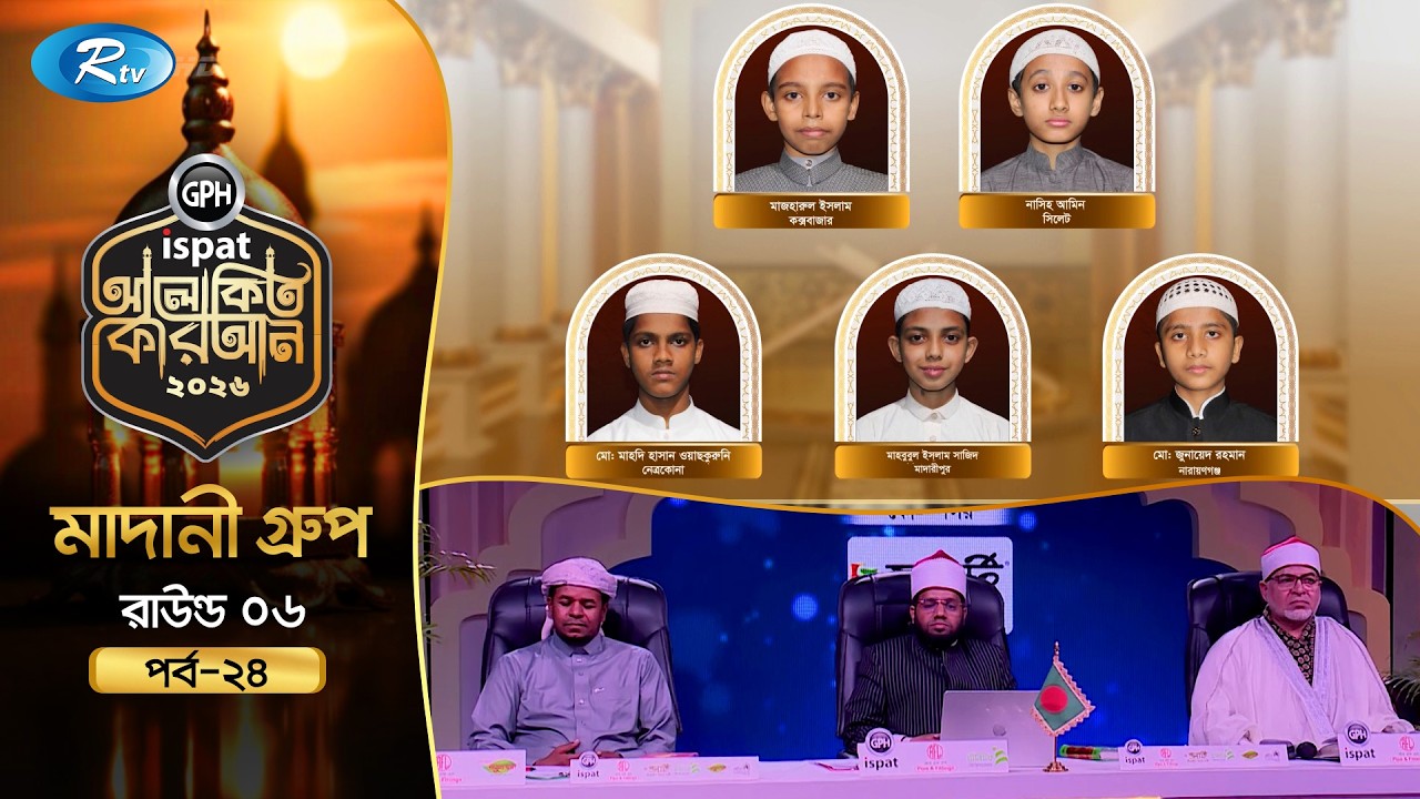 🔴LIVE : GPH Ispat Alokito Quran 2026 | আলোকিত কোরআন ২০২৬ | Quran Competition | EP- 24 | Rtv