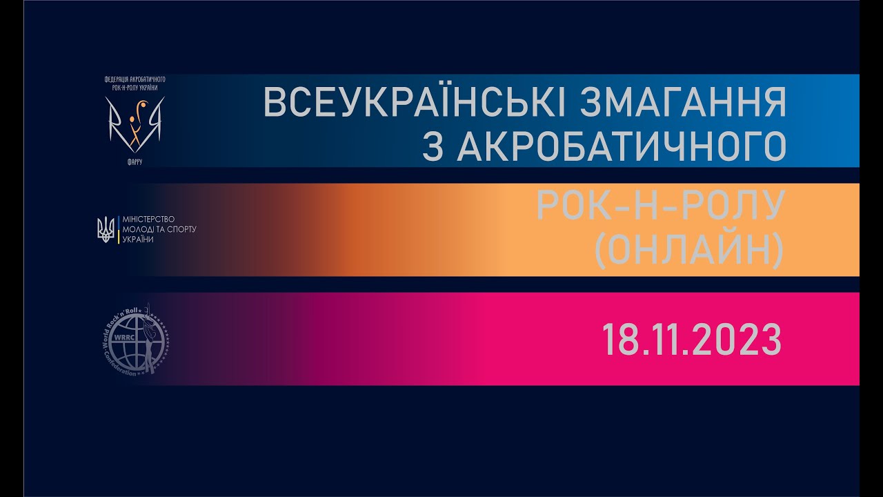All-Ukrainian competition in Acrobatic Rock-n-Roll (online) 18.11.2023