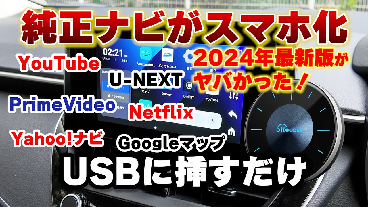 【商品紹介】カーナビをスマホのように使えるオットキャスト＃OTTOCAST＃オットキャスト＃便利なカーライフ | オートバックス