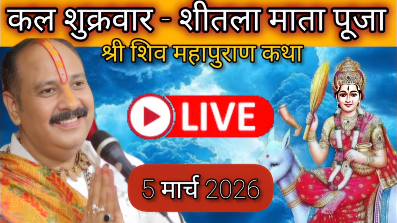 LIVE 🔴 5 मार्च चैत्र मास द्वितीय शिव महापुराण कथा पंडित प्रदीप मिश्रा #pradeepmishra​ #shivkatha​ 