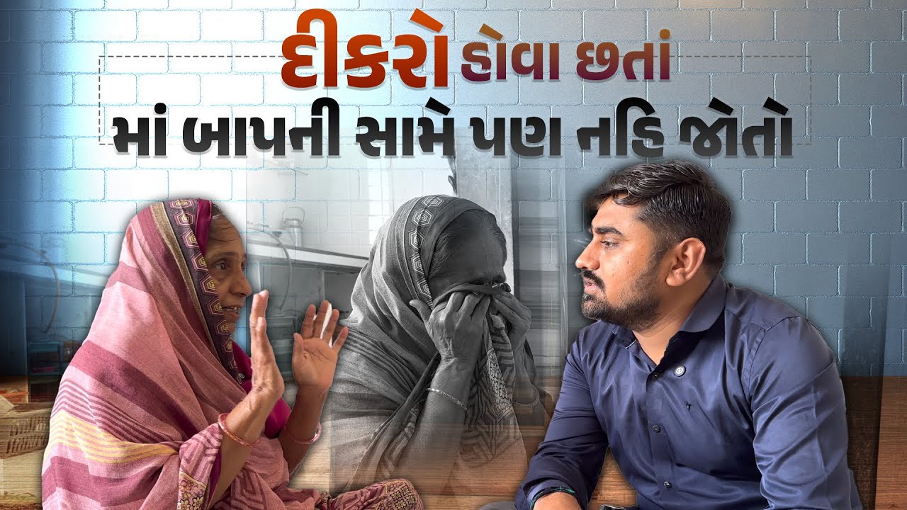 દીકરો હોવા છતાં માં બાપ ની સામે પણ નહિ જોતો | Nareshbhai foundation |