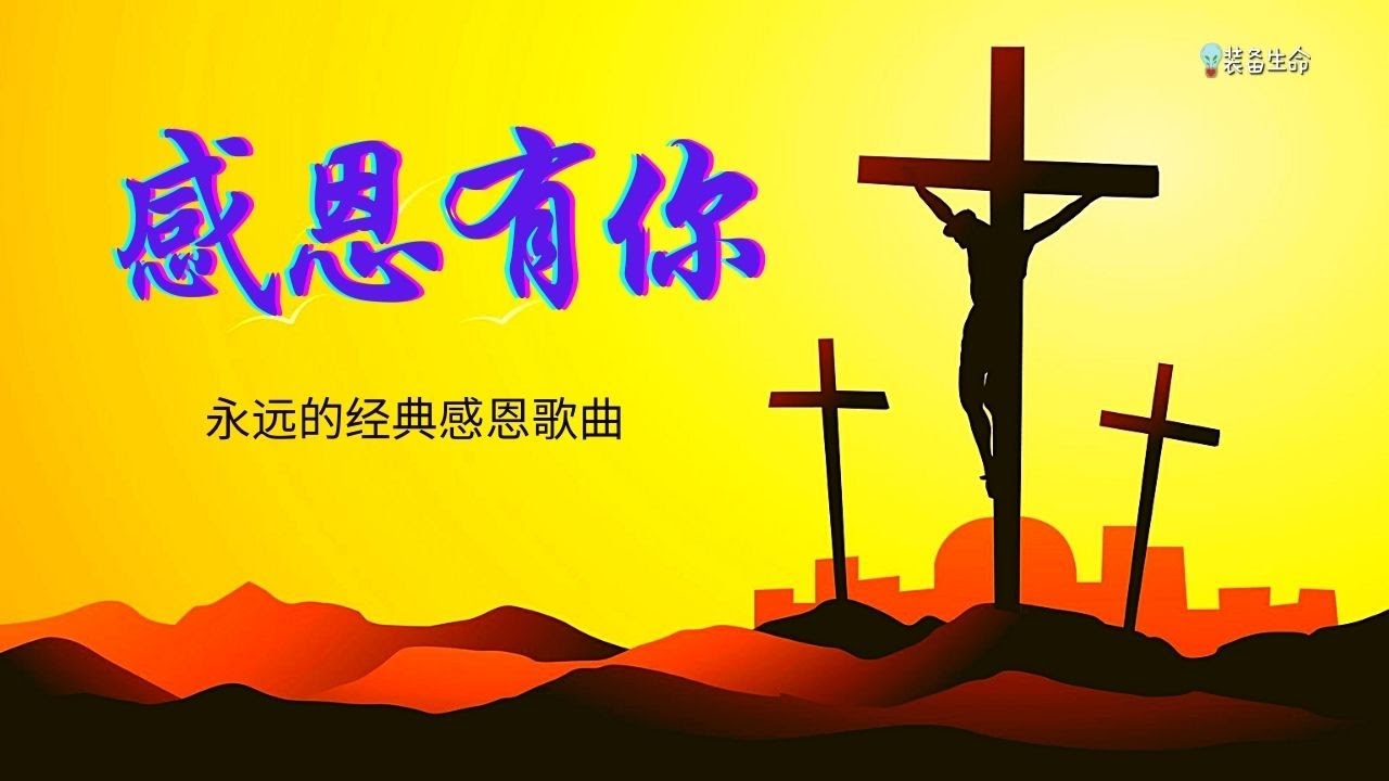 赞美诗歌   【感恩有你 】- 经典感恩歌曲 - 永远的经典感恩歌曲 - 特别推荐的感恩歌曲