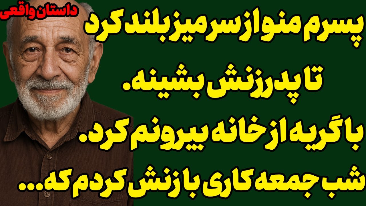 پسرم نزاشت غذا بخورم،منم کاری کردم که...