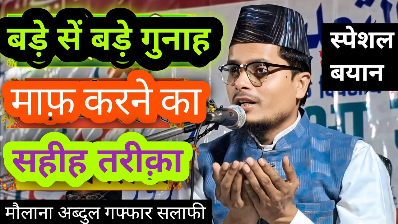Maulana Abdul Gaffar Salafi New Takrir New Waz ll maulana abdul gaffar salafi Jalsa 