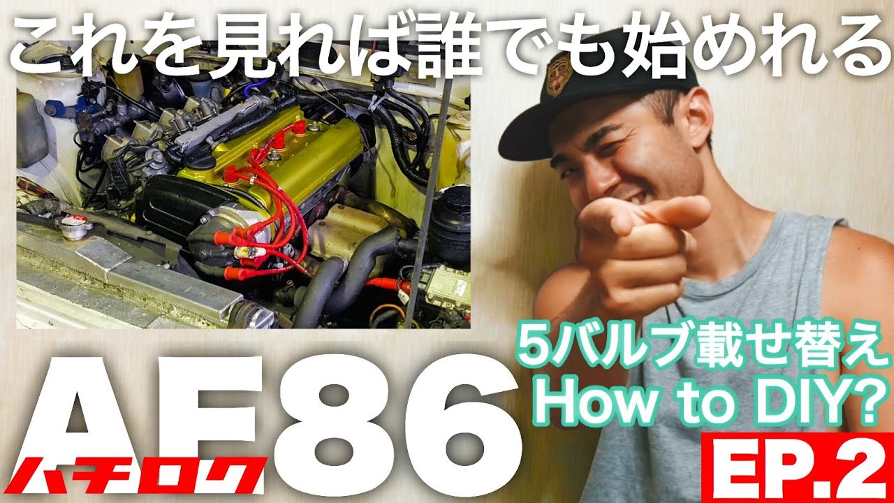 5バルブ載せ替え DIYするには？ まず考えるポイントは？【AE86 EP.2】ハチロク エンジンスワップ 4AG 4スロ