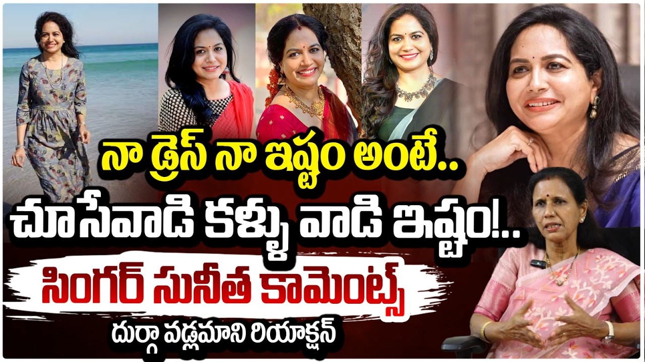 నా డ్రెస్ నా ఇష్టం అంటే.. చూసేవాడి కళ్ళు వాడి ఇష్టం!.| Durga Vadlamani | Singer Sunitha Comments