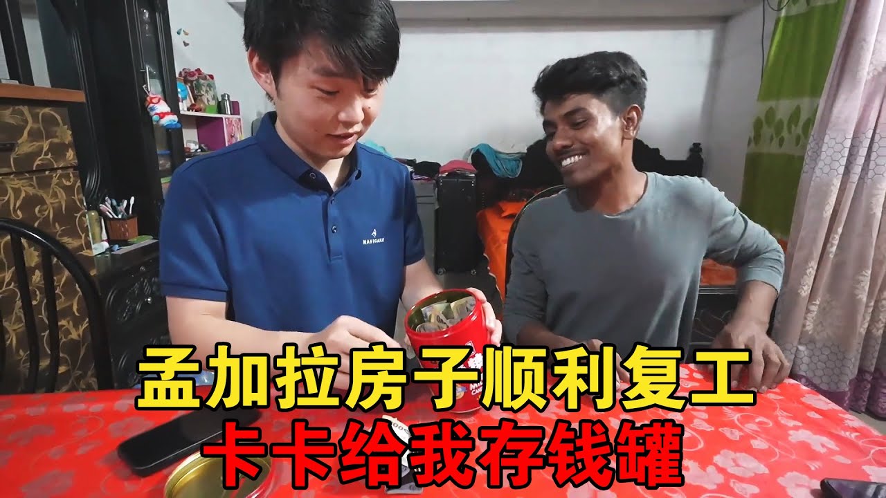孟加拉卡卡房子顺利复工，他拿出存钱罐，直言有些事比金钱更重要【大头小头去旅行】